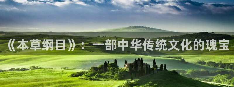 三亿体育登录：《本草纲目》：一部中华传统文化的瑰宝