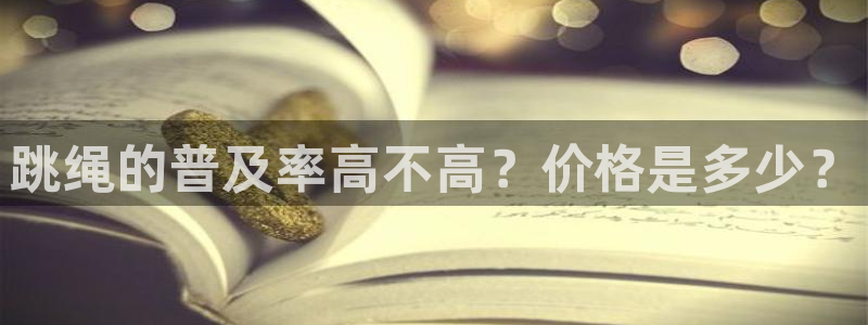 三亿体育网：跳绳的普及率高不高？价格是多少？