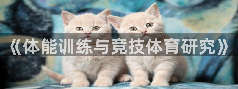 三亿体育登录：《体能训练与竞技体育研究》