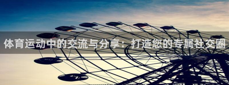 三亿体育登录：体育运动中的交流与分享：打造您的专属社交圈