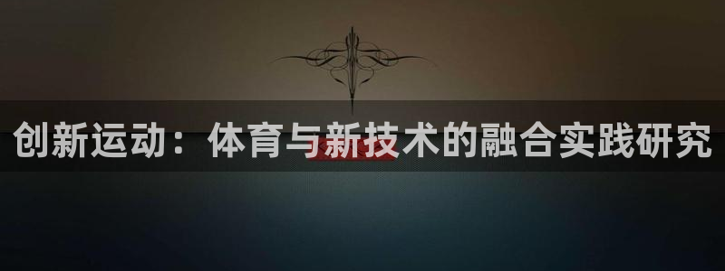 三亿体育：创新运动：体育与新技术的融合实践研究