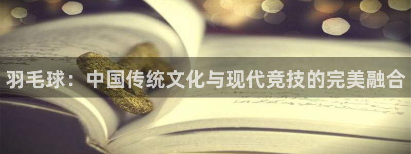三亿体育登录：羽毛球：中国传统文化与现代竞技的完美融合