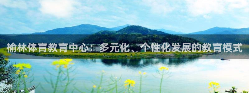 三亿体育网：榆林体育教育中心：多元化、个性化发展的教育模式