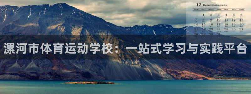 三亿体育：漯河市体育运动学校：一站式学习与实践平台