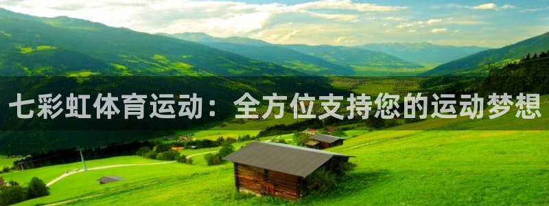 三亿体育：七彩虹体育运动：全方位支持您的运动梦想