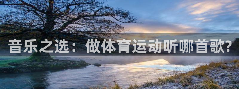三亿体育网：音乐之选：做体育运动听哪首歌?