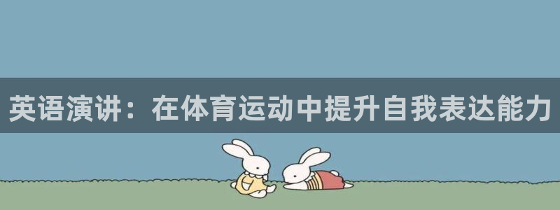 三亿体育网页版：英语演讲：在体育运动中提升自我表达能力