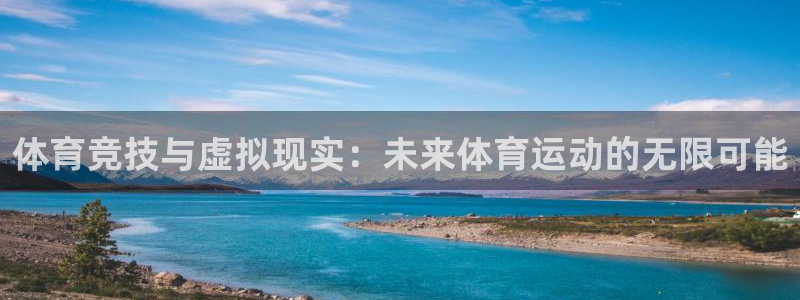 三亿体育网页版：体育竞技与虚拟现实：未来体育运动的无限可能